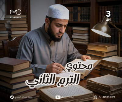 محتوي الترم الثاني تالته ثانوي