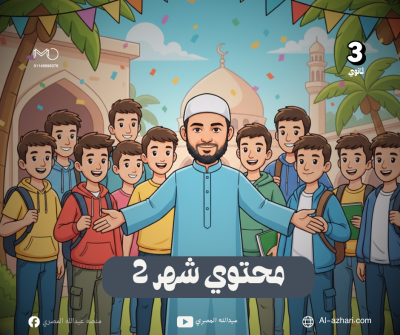 محتوي شهر 2 (تالته ثانوي)